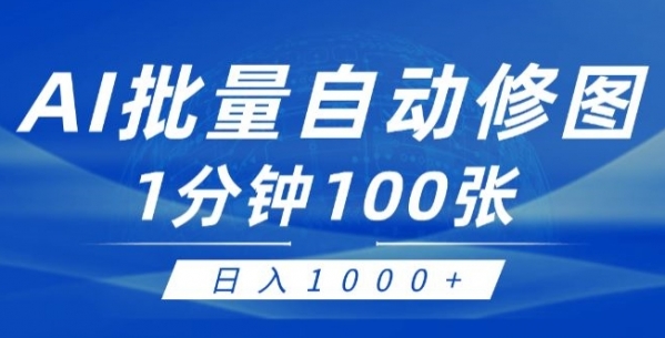 利用AI帮人修图，傻瓜式操作0门槛，一分钟可以批量出图【附详细修图教程】 - 163资源网-163资源网