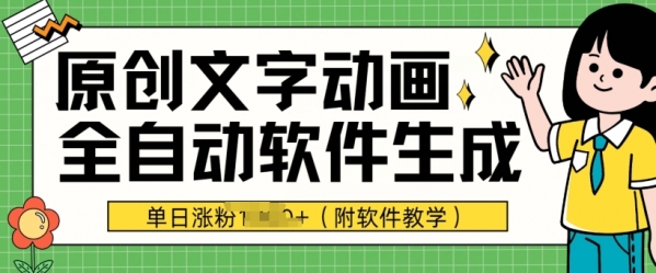 爆款原创文字动画，软件全自动生成，单日涨粉1000+(附软件教学) - 163资源网-163资源网