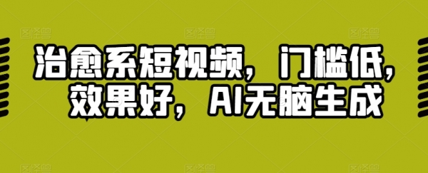 治愈系短视频，门槛低，效果好，AI无脑生成 - 163资源网-163资源网