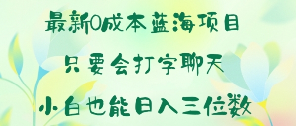 最新0成本蓝海项目 只要会打字聊天 小白也能日入一张 - 163资源网-163资源网