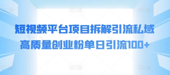 短视频平台项目拆解引流私域高质量创业粉单日引流100+ - 163资源网-163资源网