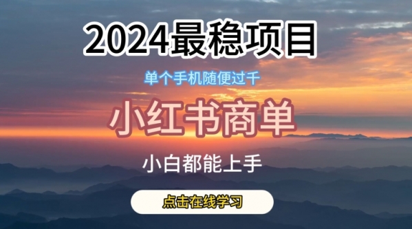 2024最稳蓝海项目，小红书商单项目，没有之一【揭秘】 - 163资源网-163资源网