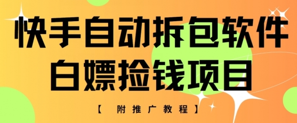 快手自动拆包软件，白嫖捡钱项目，附推广教程 - 163资源网-163资源网