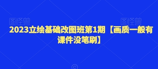 2023立绘基础改图班第1期【画质一般有课件没笔刷】 - 163资源网-163资源网