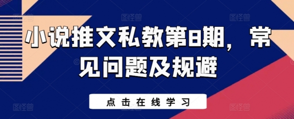 小说推文私教第8期，常见问题及规避 - 163资源网-163资源网