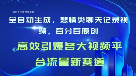 全自动生成聊天记录视频，百分百原创，高校引爆各大视频平台流量新赛道 - 163资源网-163资源网