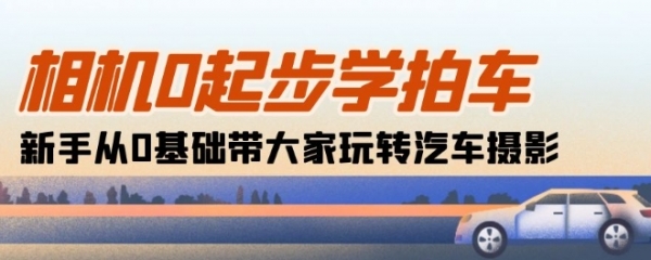 相机0起步学拍车：新手从0基础带大家玩转汽车摄影(18节课) - 163资源网-163资源网