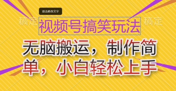 视频号搞笑玩法，无脑搬运，制作简单，小白轻松上手 - 163资源网-163资源网