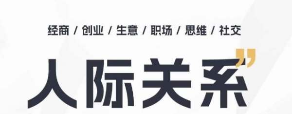 人际关系思维提升课 ，个人破圈 职场提升 结交贵人 处事指导课 - 163资源网-163资源网