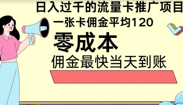 秒返佣金日入过千的流量卡代理项目，平均推出去一张流量卡佣金120 - 163资源网-163资源网