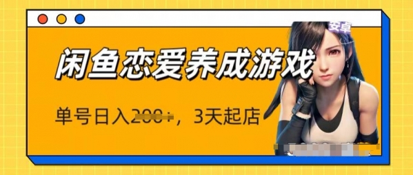 最新闲鱼恋爱养成游戏项目，单号日入1张，三天必起店，矩阵放大操作 - 163资源网-163资源网