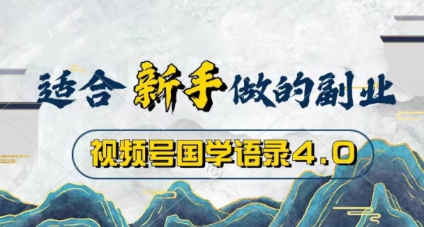 视频号国学语录4.0，撸分成计划收益，操作简单，保底月入过W - 163资源网-163资源网