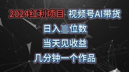 视频号AI带货，当天上手当天见收益，操作简单，几分钟一个作品，轻松上手 - 163资源网-163资源网