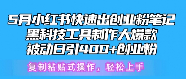 5月小红书快速出创业粉笔记，黑科技工具制作大爆款，被动日引400+创业粉【揭秘】 - 163资源网-163资源网