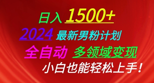 2024最新男粉计划，全自动多领域变现，小白也能轻松上手【揭秘】 - 163资源网-163资源网