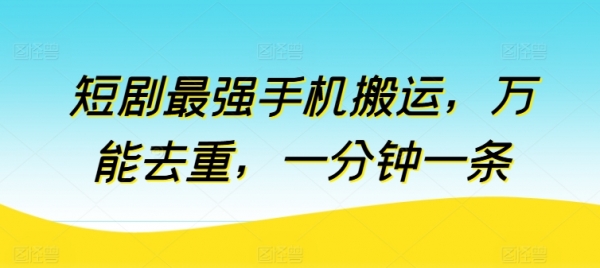 短剧最强手机搬运，万能去重，一分钟一条 - 163资源网-163资源网