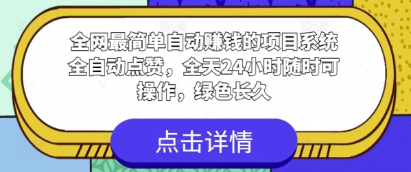 全网最简单自动赚钱的项目，系统全自动点赞，全天24小时随时可操作，绿色长久 - 163资源网-163资源网