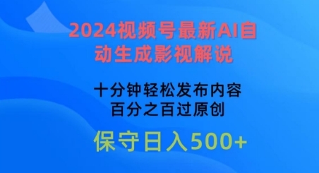 2024视频号最新AI自动生成影视解说，十分钟轻松发布内容，百分之百过原创【揭秘】 - 163资源网-163资源网