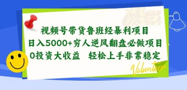 视频号带货鲁班经暴利项目，穷人逆风翻盘必做项目，0投资大收益轻松上手非常稳定【揭秘】 - 163资源网-163资源网