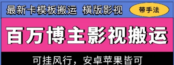 百万博主影视搬运技术，卡模板搬运、可挂风行，安卓苹果都可以【揭秘】 - 163资源网-163资源网