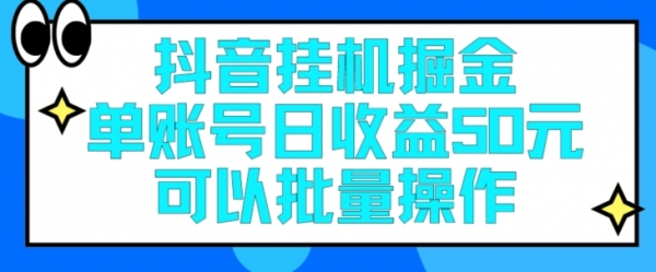 抖音挂JI掘金每天单个账号可以撸30元左右月收益保底1500+ - 163资源网-163资源网