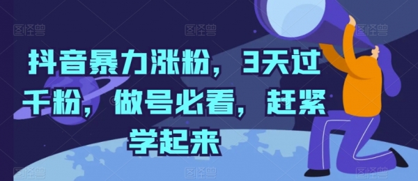 抖音暴力涨粉，3天过千粉，做号必看，赶紧学起来【揭秘】 - 163资源网-163资源网