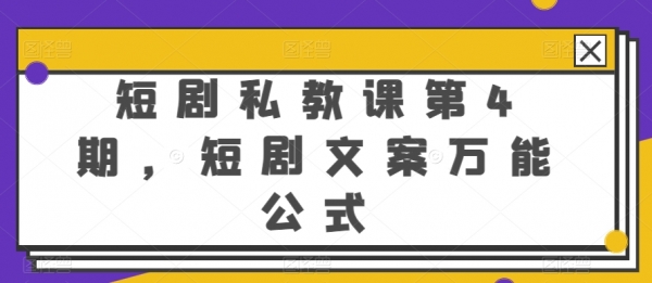 短剧私教课第4期，短剧文案万能公式【揭秘】 - 163资源网-163资源网