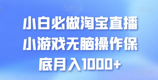 小白必做淘宝直播小游戏无脑操作保底月入1000+【揭秘】 - 163资源网-163资源网