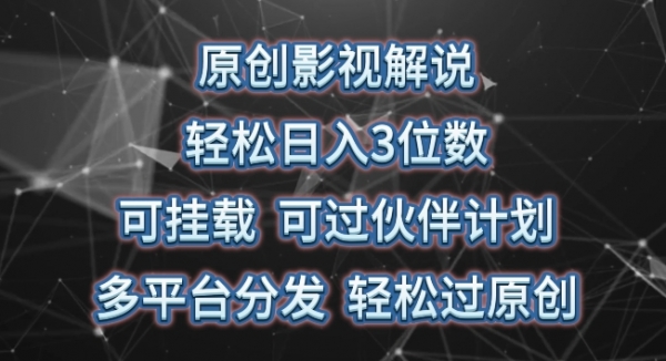 原创影视解说，轻松日入3位数，可挂载，可过伙伴计划，多平台分发轻松过原创【揭秘】 - 163资源网-163资源网