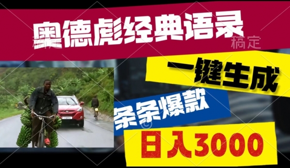 爆火奥德彪经典语录玩法，条条爆款，多渠道收益，不暴力但真实! - 163资源网-163资源网