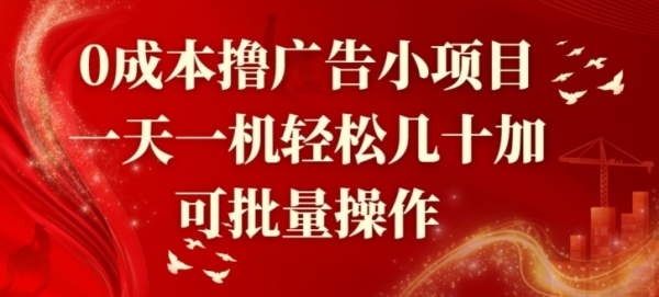 0成本撸广告小项目，一天一机轻松几十加，可批量操作 - 163资源网-163资源网