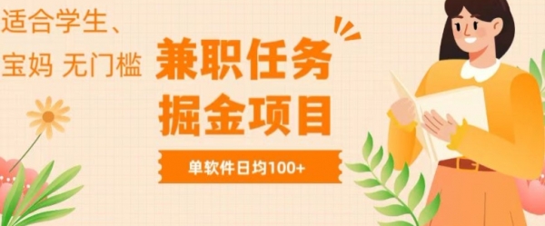 兼职任务软件掘金，适合学生，宝妈，无门槛投入，完成任务就有收益，单软件日入均1张 - 163资源网-163资源网