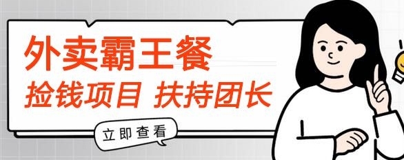 【捡钱项目】躺平吃外卖霸王餐首码内测，刚需高佣，扶持100名团长，人人可做，全免费! - 163资源网-163资源网