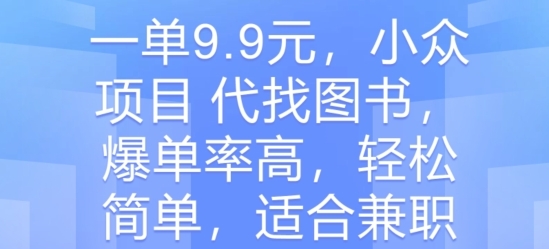 一单9.9元，小众项目 代找图书，爆单率高，轻松简单，适合兼职 - 163资源网-163资源网