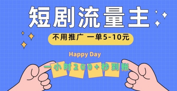 短剧流量主，一单5-10元，一个小时一张秒到账 - 163资源网-163资源网