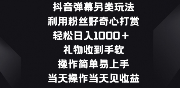 抖音弹幕另类玩法，利于粉丝好奇心打赏， 礼物收到手软，操作简单易上手 - 163资源网-163资源网