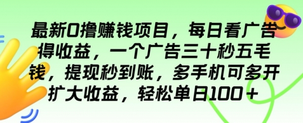 最新0撸赚钱项目，每日看广告得收益，一个广告三十秒五毛钱，多手机可多开扩大收益 - 163资源网-163资源网