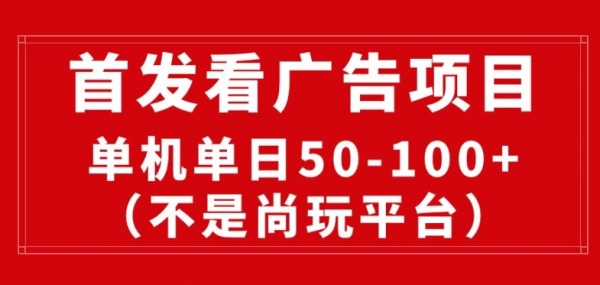 看广告赚收益2.0(不是尚玩和酷玩)，最新平台，单机每日1张，管道收益无上限 - 163资源网-163资源网