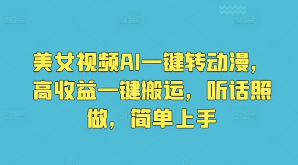 美女视频AI一键转动漫，高收益一键搬运，听话照做，简单上手 - 163资源网-163资源网