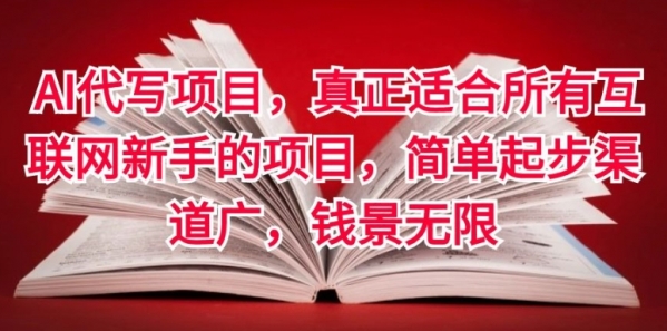 AI代写项目，真正适合所有互联网新手的项目，简单起步渠道广，钱景无限 - 163资源网-163资源网