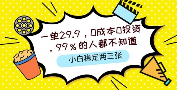 一单29.9.0成本0投资，99%的人不知道，小白也能稳定两三张，一部手机就能操作 - 163资源网-163资源网