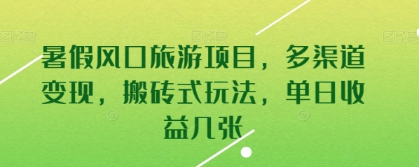 暑假风口旅游项目，多渠道变现，搬砖式玩法，单日收益几张【揭秘】 - 163资源网-163资源网