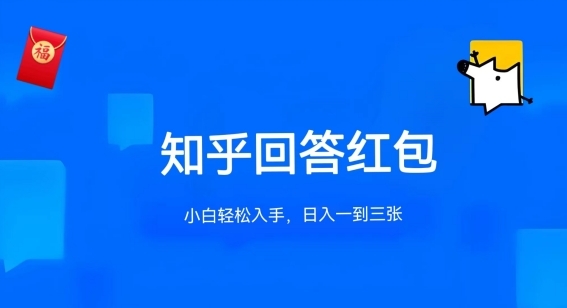 知乎答题红包项目最新玩法，单个回答5-30元，不限答题数量，可多号操作【揭秘】 - 163资源网-163资源网