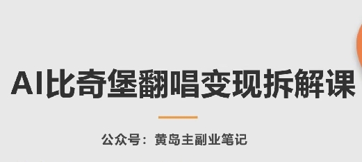 AI比奇堡翻唱变现拆解课，玩法无私拆解给你 - 163资源网-163资源网