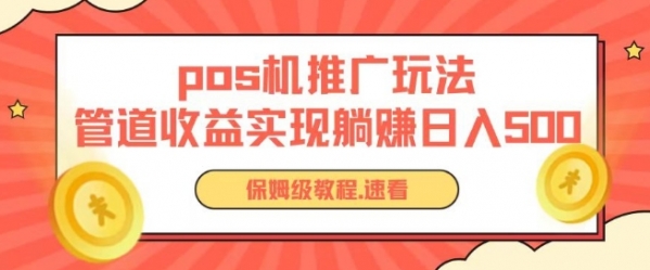 pos机推广0成本无限躺赚玩法实现管道收益日入几张【揭秘】 - 163资源网-163资源网