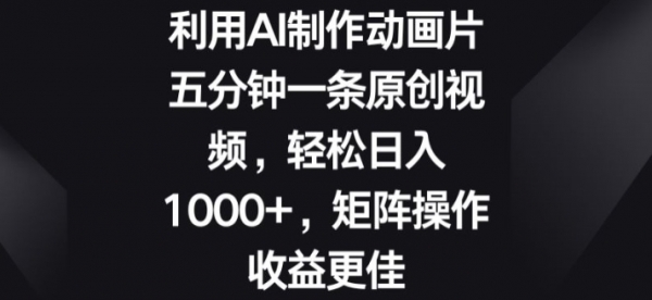 利用AI制作动画片，五分钟一条原创视频，矩阵操作收益更佳 - 163资源网-163资源网