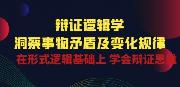 辩证 逻辑学 | 洞察 事物矛盾及变化规律 在形式逻辑基础上 学会辩证思维 - 163资源网-163资源网