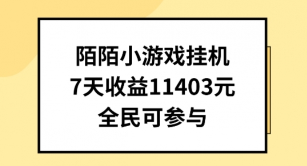 陌陌小游戏挂机直播，7天收入1403元，全民可操作【揭秘】 - 163资源网-163资源网