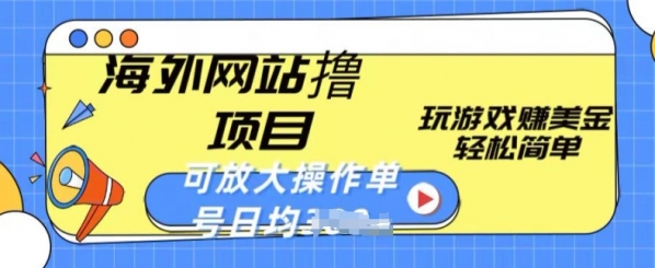 海外网站撸金项目，玩游戏赚美金，轻松简单可放大操作，单号每天均一两张【揭秘】 - 163资源网-163资源网