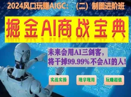 掘金AI商战宝典进阶班：如何用AI绘画设计(实战实操 现学现用 玩赚超值) - 163资源网-163资源网